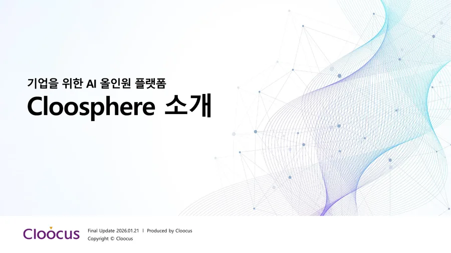 제품 소개서 표지 — 기업을 위한 AI 올인원 플랫폼, 클루스피어 소개