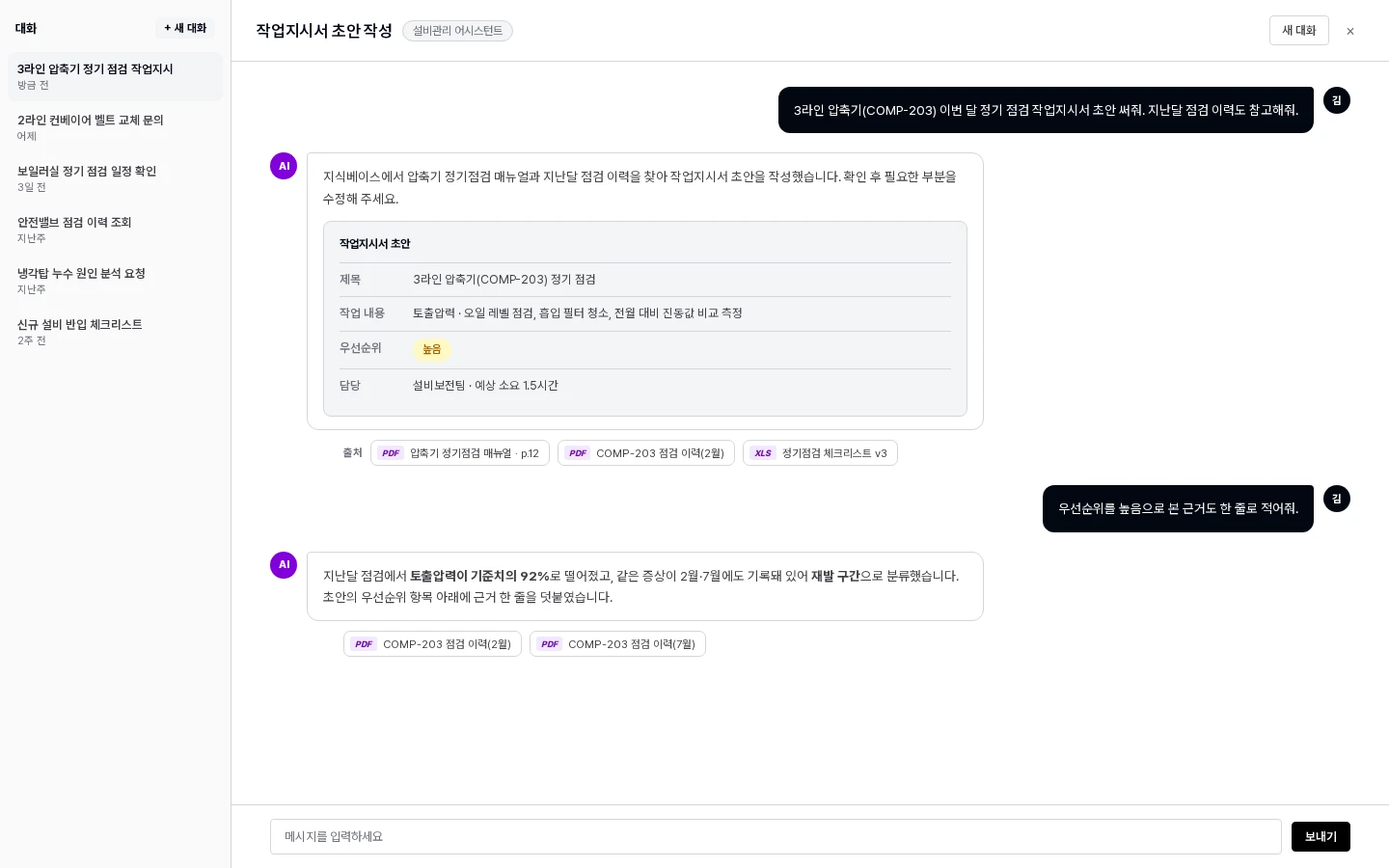 지식베이스를 근거로 작업지시 초안을 쓰는 대화